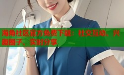 海角社区官方免费下载：社交互动、兴趣圈子、实时分享