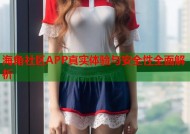 海角社区APP真实体验与安全性全面解析