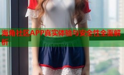 海角社区APP真实体验与安全性全面解析