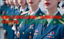 海角社区视频无法播放？快速解决精彩内容不停歇