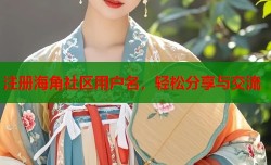注册海角社区用户名，轻松分享与交流