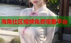 海角社区视频免费观看平台