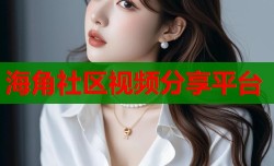 海角社区视频分享平台