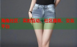 海角社区：实时互动、社区服务、交友平台