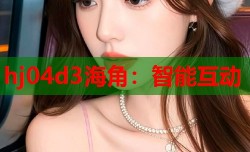 hj04d3海角：智能互动