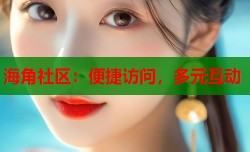 海角社区：便捷访问，多元互动