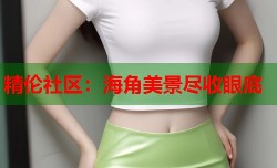 精伦社区：海角美景尽收眼底