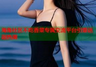 海角社区不吃香菜专属交流平台引爆话题热潮