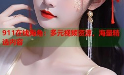 911在线海角：多元视频资源，海量精选内容