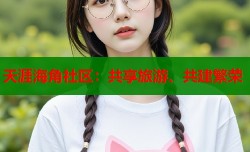 天涯海角社区：共享旅游、共建繁荣