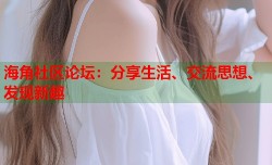 海角社区论坛：分享生活、交流思想、发现新趣