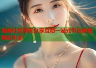 海角社区探索分享互动一站式平台体验精彩生活