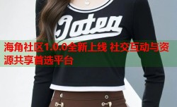 海角社区1.0.0全新上线 社交互动与资源共享首选平台