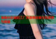海角社区破旧工厂改造焕发新生机探索与展望