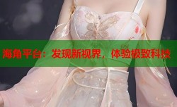 海角平台：发现新视界，体验极致科技