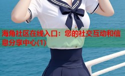海角社区在线入口：您的社交互动和信息分享中心(1)
