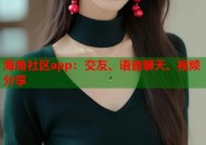 海角社区app：交友、语音聊天、视频分享