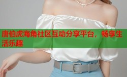 唐伯虎海角社区互动分享平台，畅享生活乐趣