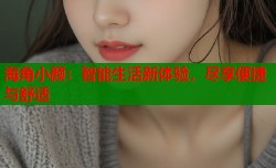 海角小颜：智能生活新体验，尽享便捷与舒适