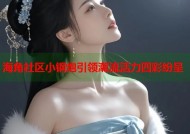 海角社区小钢炮引领潮流活力四彩纷呈