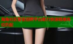 海角社区警官招聘平台助力快速精准岗位匹配