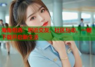 海角相遇：附近交友，社区互动，一键下载开启新生活