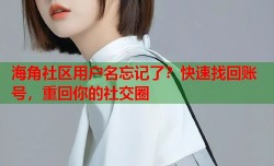 海角社区用户名忘记了？快速找回账号，重回你的社交圈