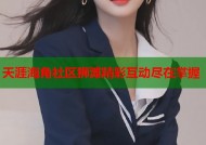 天涯海角社区狮滩精彩互动尽在掌握