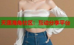 天涯海角社区：互动分享平台