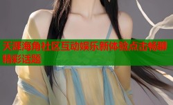 天涯海角社区互动娱乐新体验点击畅聊精彩话题
