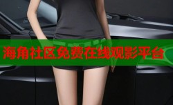 海角社区免费在线观影平台