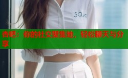 杏吧：你的社交聚集地，轻松聊天与分享