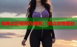 海角禁区视频在线看，高清流畅播放