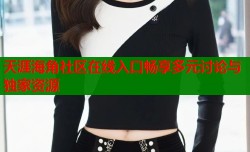 天涯海角社区在线入口畅享多元讨论与独家资源