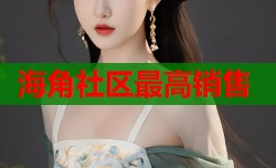 海角社区最高销售
