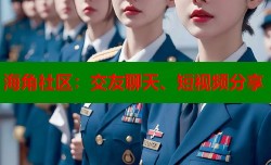 海角社区：交友聊天、短视频分享