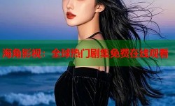 海角影视：全球热门剧集免费在线观看