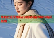 海角社区无限钻石超值价格详解与购买指南