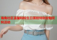 海角社区温馨妈妈生日蛋糕特别定制庆祝活动
