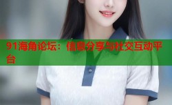 91海角论坛：信息分享与社交互动平台