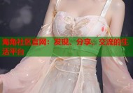 海角社区官网：发现、分享、交流的生活平台