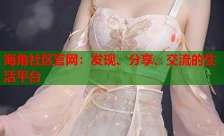 海角社区官网：发现、分享、交流的生活平台