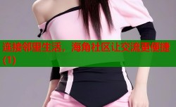 连接邻里生活，海角社区让交流更便捷(1)