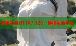 海角社区d1107.126：便捷生活平台