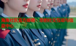 海角社区官方邮箱：您的社交互动与信息中心