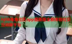 hj08海角社区app最新版全新体验社交互动新平台