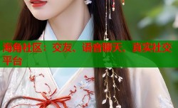 海角社区：交友、语音聊天、真实社交平台
