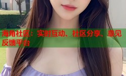 海角社区：实时互动、社区分享、意见反馈平台