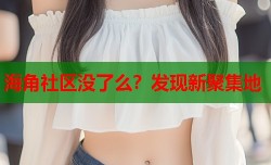 海角社区没了么？发现新聚集地