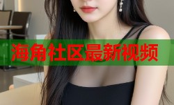 海角社区最新视频